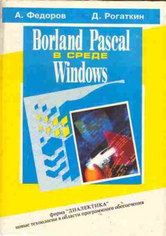 Книга Фёдоров А. Borland Pascal в среде Windows, 42-26, Баград.рф